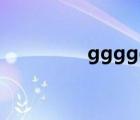 gggggyy.com（gggg）