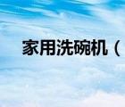 家用洗碗機(jī)（說(shuō)一說(shuō)家用洗碗機(jī)的簡(jiǎn)介）