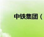 中鐵集團(tuán)（說(shuō)一說(shuō)中鐵集團(tuán)的簡(jiǎn)介）