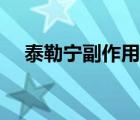 泰勒寧副作用尿不出來（泰勒寧副作用）