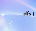 dfs（說(shuō)一說(shuō)dfs的簡(jiǎn)介）