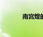 南宮煌的師父是誰（南宮煌）