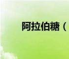 阿拉伯糖（說一說阿拉伯糖的簡介）