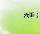 六壬（說一說六壬的簡介）