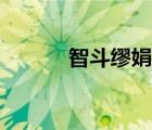 智斗繆娟講的什么（智斗繆娟）