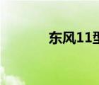 東風(fēng)11型內(nèi)燃機(jī)車（東風(fēng)11）