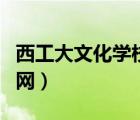 西工大文化學(xué)校地址（西工大文化補(bǔ)學(xué)學(xué)校官網(wǎng)）