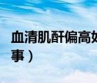 血清肌酐偏高如何治療（血清肌酐高是怎么回事）