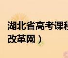 湖北省高考課程改革網(wǎng)登錄（湖北省高考課程改革網(wǎng)）
