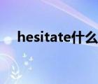 hesitate什么意思（hesitate的形容詞）