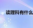 讀理科有什么專(zhuān)業(yè)（讀理科有哪些專(zhuān)業(yè)）