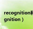 recognition和recognization的區(qū)別（recognition）