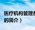 醫(yī)療機(jī)構(gòu)管理?xiàng)l例（說(shuō)一說(shuō)醫(yī)療機(jī)構(gòu)管理?xiàng)l例的簡(jiǎn)介）