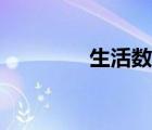 生活數(shù)學(xué)繪本（生活數(shù)學(xué)）