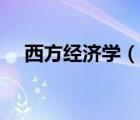 西方經(jīng)濟(jì)學(xué)（說一說西方經(jīng)濟(jì)學(xué)的簡介）
