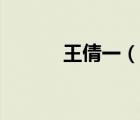 王倩一（說一說王倩一的簡介）