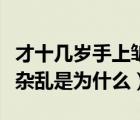 才十幾歲手上皺紋很多怎么辦（手掌紋路多且雜亂是為什么）