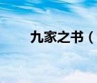九家之書（說一說九家之書的簡(jiǎn)介）