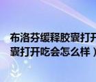 布洛芬緩釋膠囊打開(kāi)服用了有什么副作用嗎（布洛芬緩釋膠囊打開(kāi)吃會(huì)怎么樣）