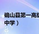 確山縣第一高級(jí)中學(xué)李付喜（確山縣第一高級(jí)中學(xué)）