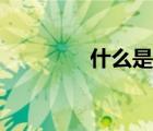 什么是閃爆（閃爆的定義）