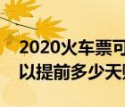 2020火車票可以提前多少天購買（火車票可以提前多少天購買）
