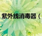 紫外線消毒器（說一說紫外線消毒器的簡介）