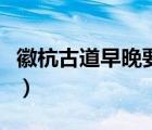 徽杭古道早晚要門票嗎（徽杭古道徒步要多久）