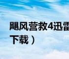 颶風(fēng)營(yíng)救4迅雷下載 1080P（颶風(fēng)營(yíng)救4迅雷下載）