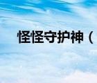 怪怪守護神（說一說怪怪守護神的簡介）