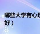 哪些大學有心理學專業(yè)（哪個大學心理學專業(yè)好）