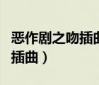惡作劇之吻插曲靠近一點點原唱（惡作劇之吻插曲）