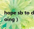 hope sb to do 還是do（hope to do還是doing）
