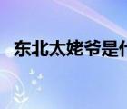 東北太姥爺是什么意思（姥爺是什么意思）