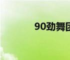 90勁舞團(tuán)大合集（90勁舞團(tuán)）