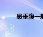 懸垂腹一般不會提前生（懸垂腹）