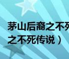 茅山后裔之不死傳說(shuō)有聲小說(shuō)在線（茅山后裔之不死傳說(shuō)）