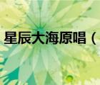 星辰大海原唱（說一說星辰大海原唱的簡(jiǎn)介）