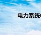 電力系統(tǒng)中的SOE是什么意思啊