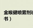 金喉健噴霧劑說明書圖片（金喉健噴霧劑說明書）