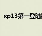 xp13第一登陸器2014（xp13第一登陸器）