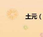 土元（說(shuō)一說(shuō)土元的簡(jiǎn)介）