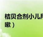 桔貝合劑小兒用法用量（桔貝合劑適合哪種咳嗽）