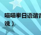 喵喵拳日語諧音（吃我一記喵喵拳用日語怎么說）