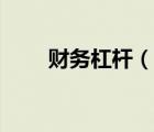 財(cái)務(wù)杠桿（說一說財(cái)務(wù)杠桿的簡(jiǎn)介）