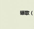 驪歌（說一說驪歌的簡介）