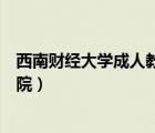 西南財(cái)經(jīng)大學(xué)成人教育學(xué)院學(xué)費(fèi)（西南財(cái)經(jīng)大學(xué)成人教育學(xué)院）