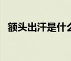 額頭出汗是什么意思（額頭出汗是什原因）