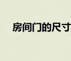 房間門的尺寸（臥室門尺寸一般是多少）