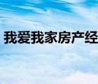 我愛(ài)我家房產(chǎn)經(jīng)紀(jì)人（我愛(ài)我家經(jīng)紀(jì)人登錄）
